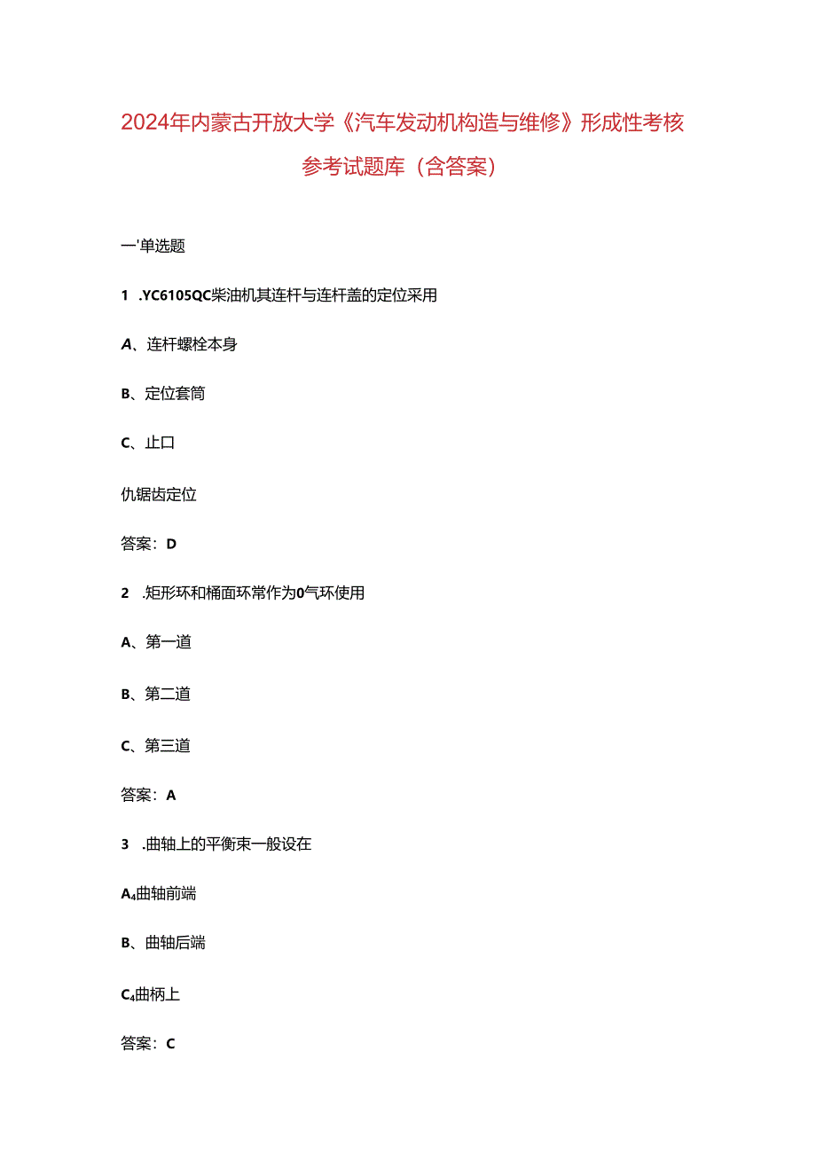 2024年内蒙古开放大学《汽车发动机构造与维修》形成性考核参考试题库（含答案）.docx_第1页