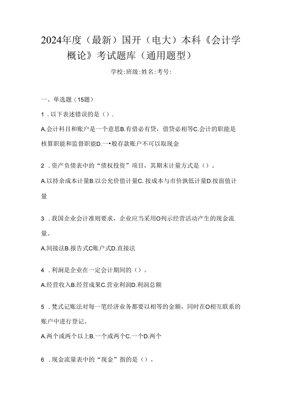 2024年度（最新）国开（电大）本科《会计学概论》考试题库（通用题型）.docx_第1页