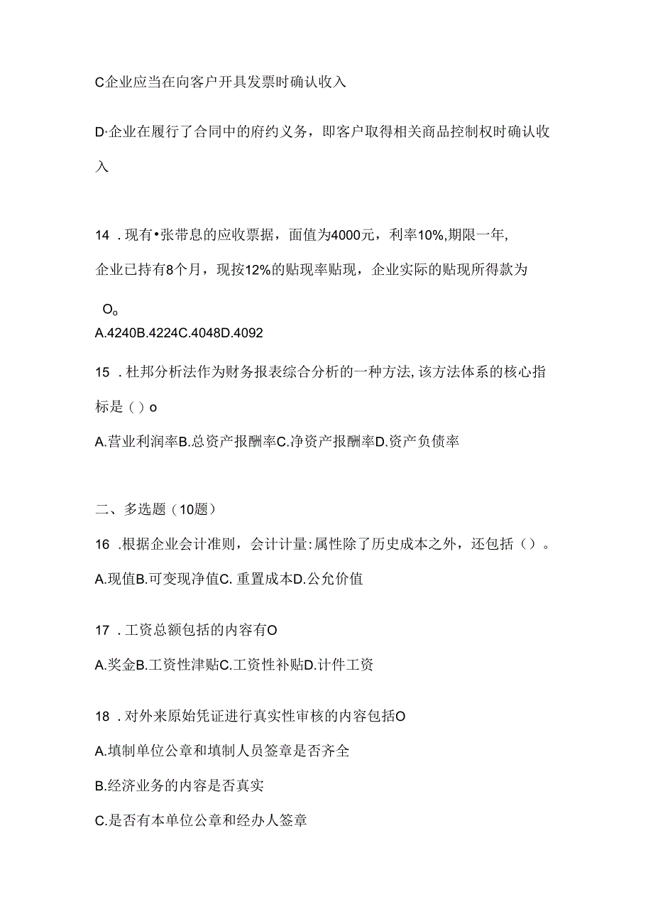 2024年度（最新）国开（电大）本科《会计学概论》考试题库（通用题型）.docx_第3页