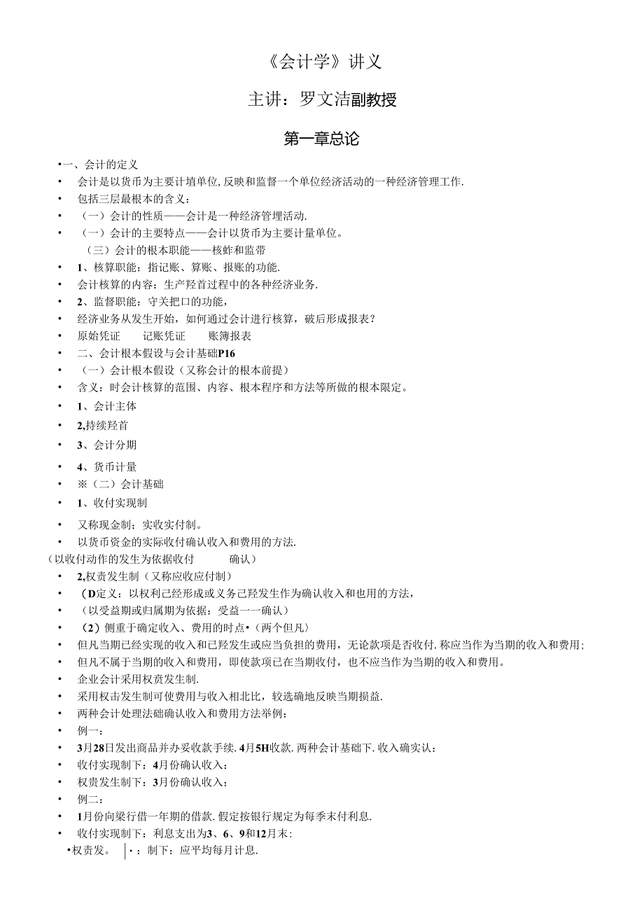 《会计学》讲义.docx_第1页