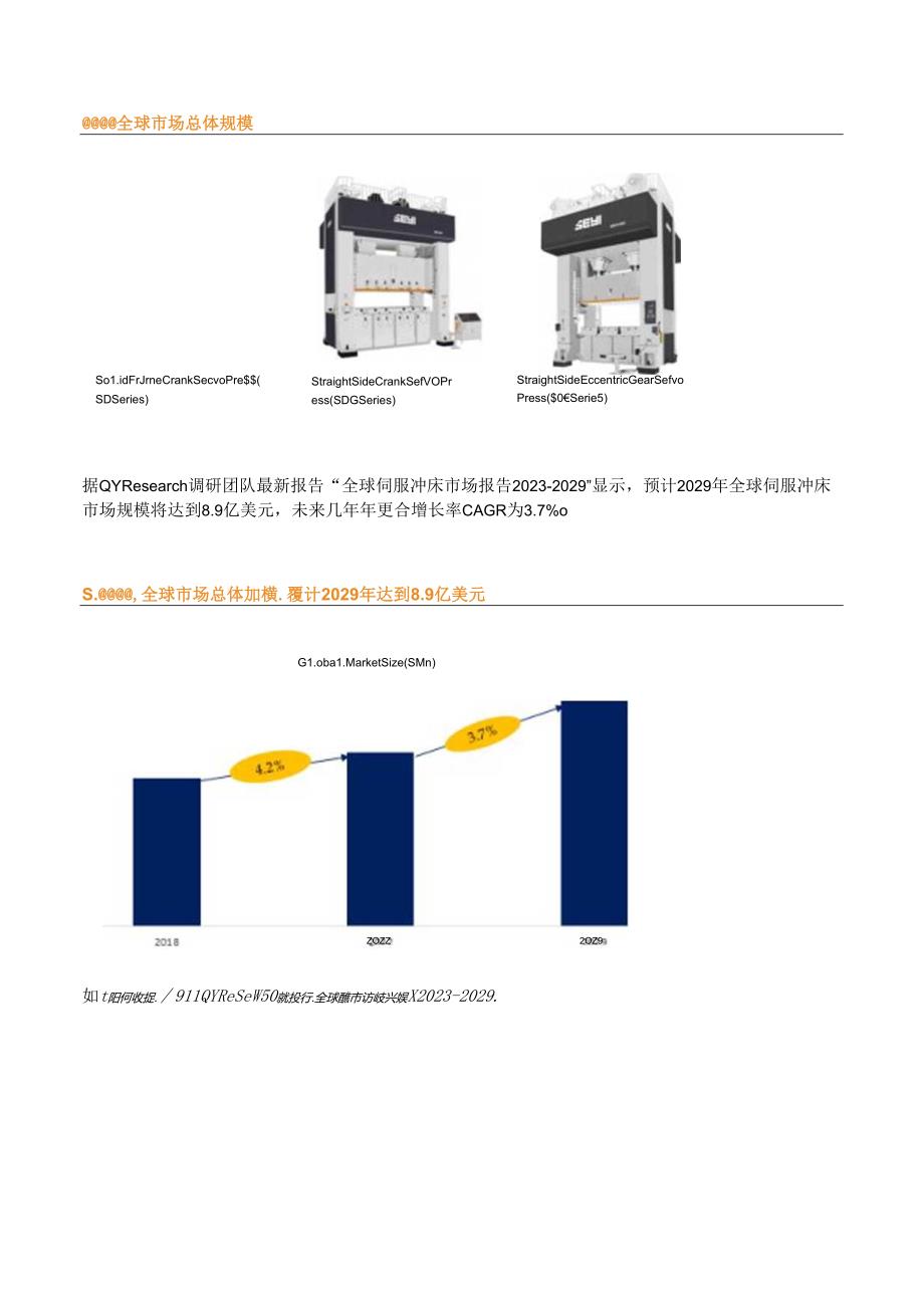 QYResearch：2020年前5大伺服冲床企业占据全球54%的市场份额.docx_第1页