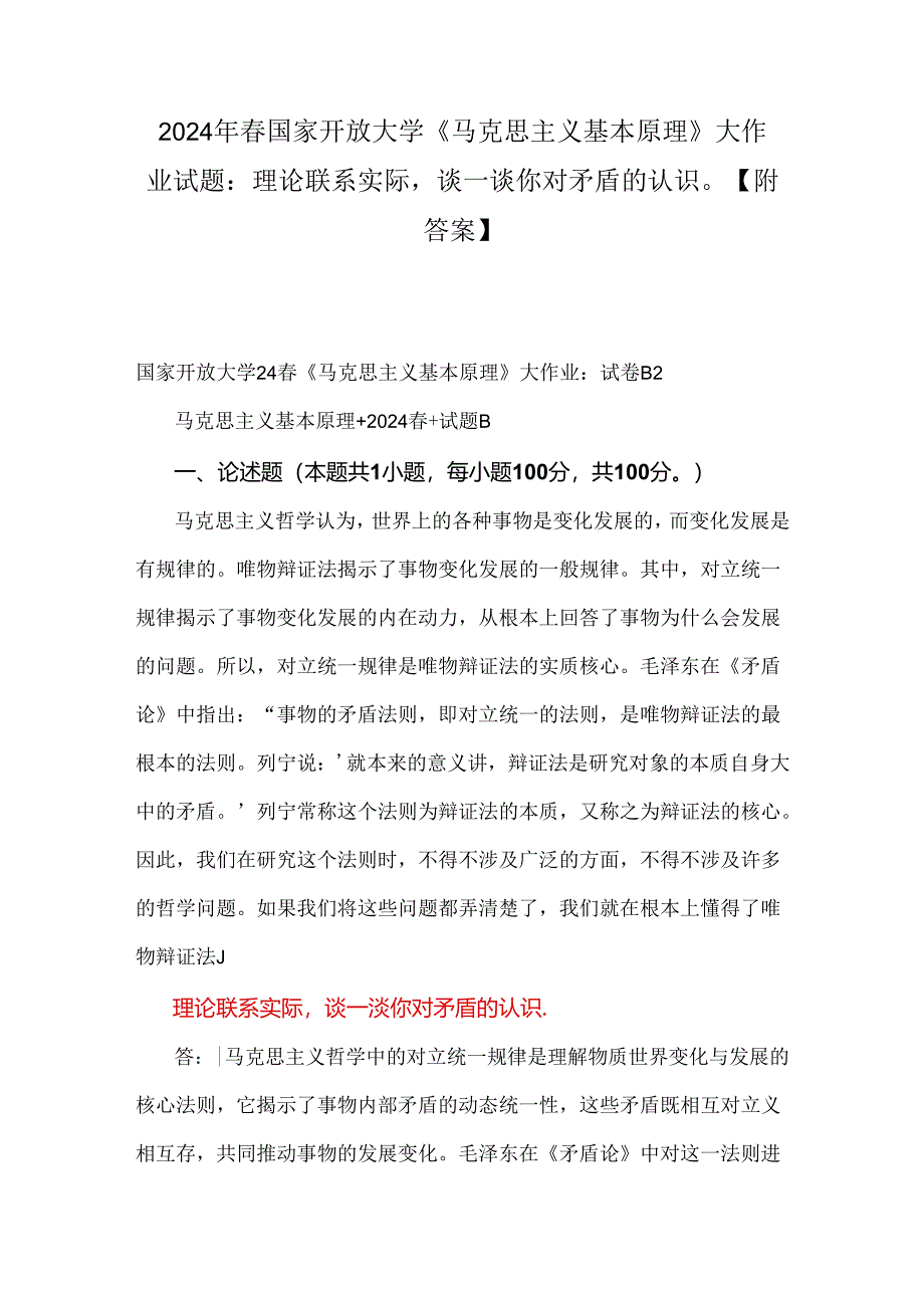 2024年春国家开放大学《马克思主义基本原理》大作业试题：理论联系实际谈一谈你对矛盾的认识【附答案】.docx_第1页