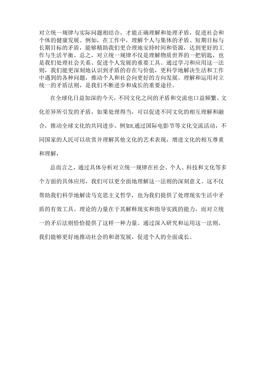 2024年春国家开放大学《马克思主义基本原理》大作业试题：理论联系实际谈一谈你对矛盾的认识【附答案】.docx_第3页