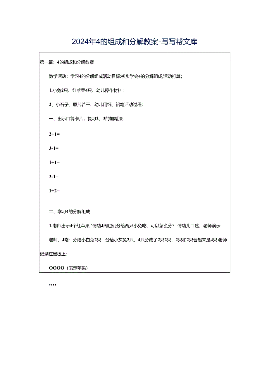 2024年4的组成和分解教案-写写帮文库.docx_第1页