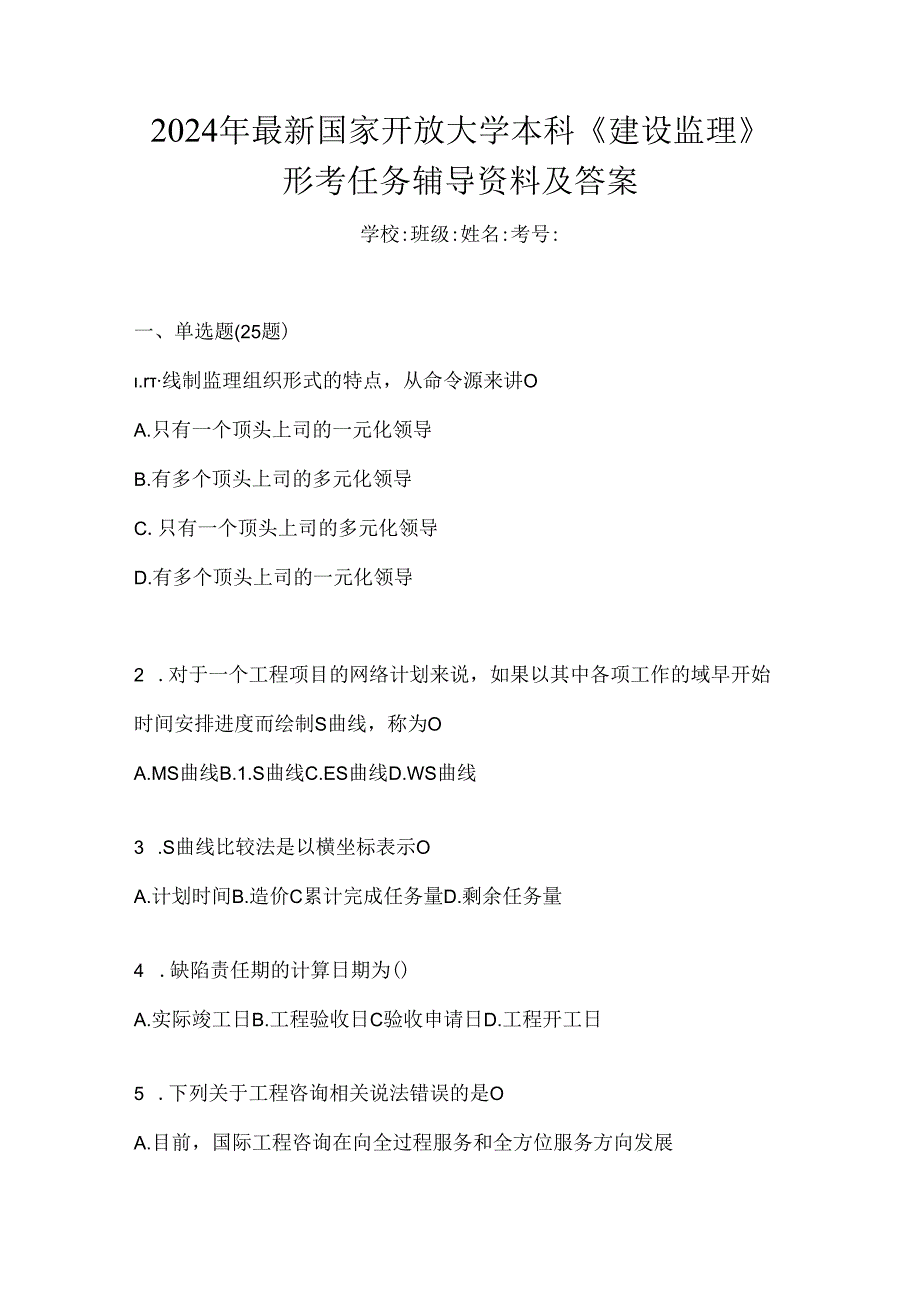 2024年最新国家开放大学本科《建设监理》形考任务辅导资料及答案.docx_第1页