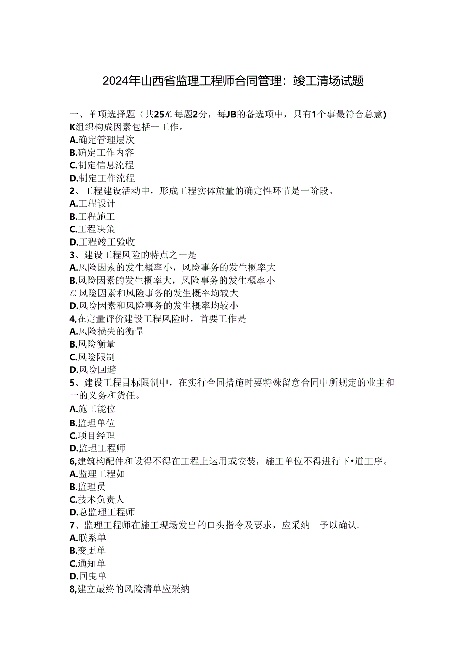 2024年山西省监理工程师合同管理：竣工清场试题.docx_第1页