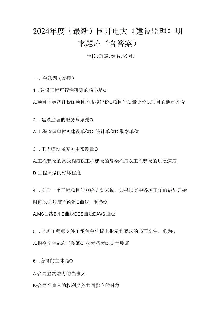 2024年度（最新）国开电大《建设监理》期末题库（含答案）.docx_第1页