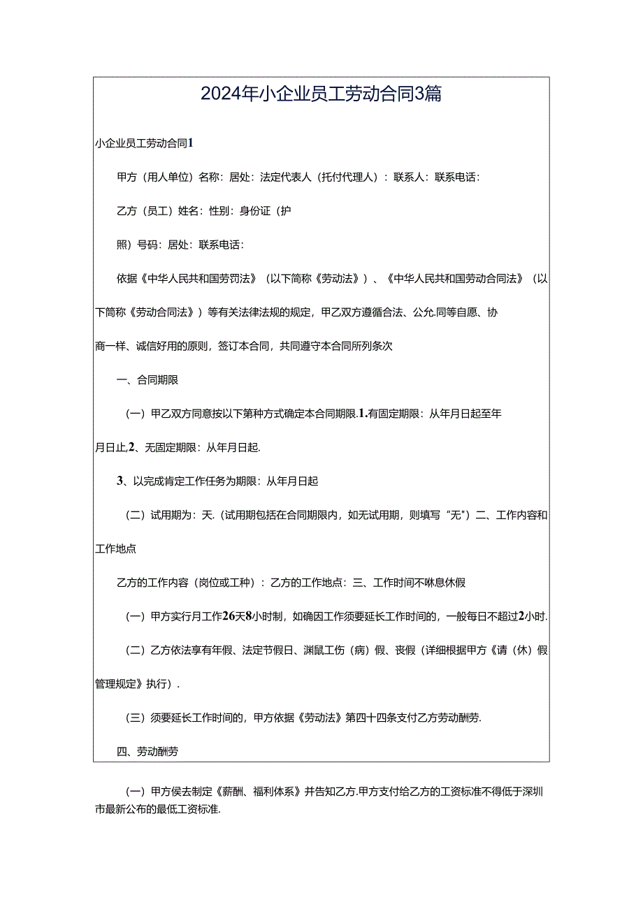 2024年小企业员工劳动合同3篇.docx_第1页