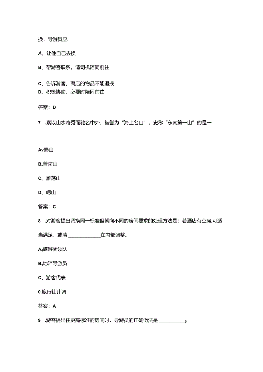 2024年宁波市导游大赛导游综合知识测试题库（含答案）.docx_第3页