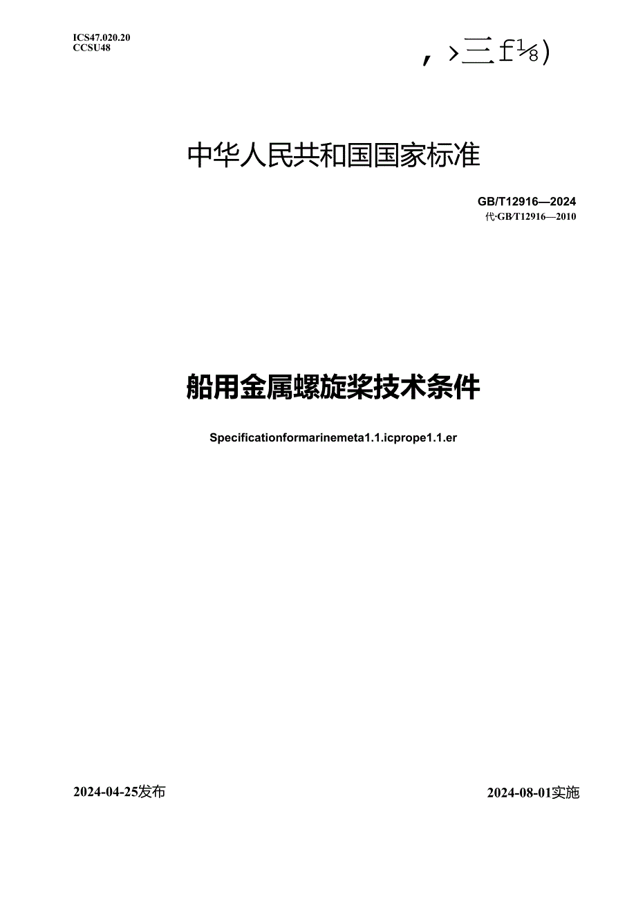 GB_T 12916-2024 船用金属螺旋桨技术条件.docx_第1页