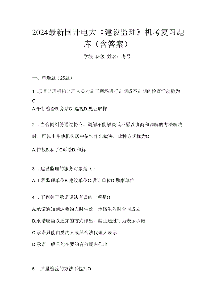 2024最新国开电大《建设监理》机考复习题库（含答案）.docx_第1页