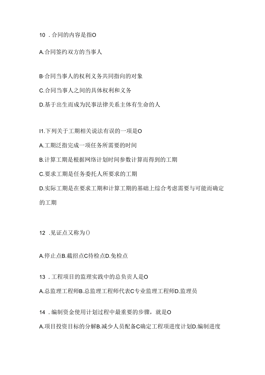 2024最新国开电大《建设监理》机考复习题库（含答案）.docx_第3页