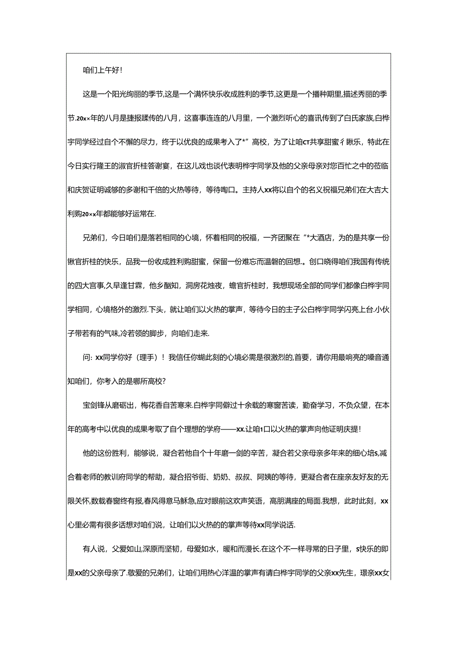 2024年升学宴表演节目主持词（通用7篇）.docx_第3页