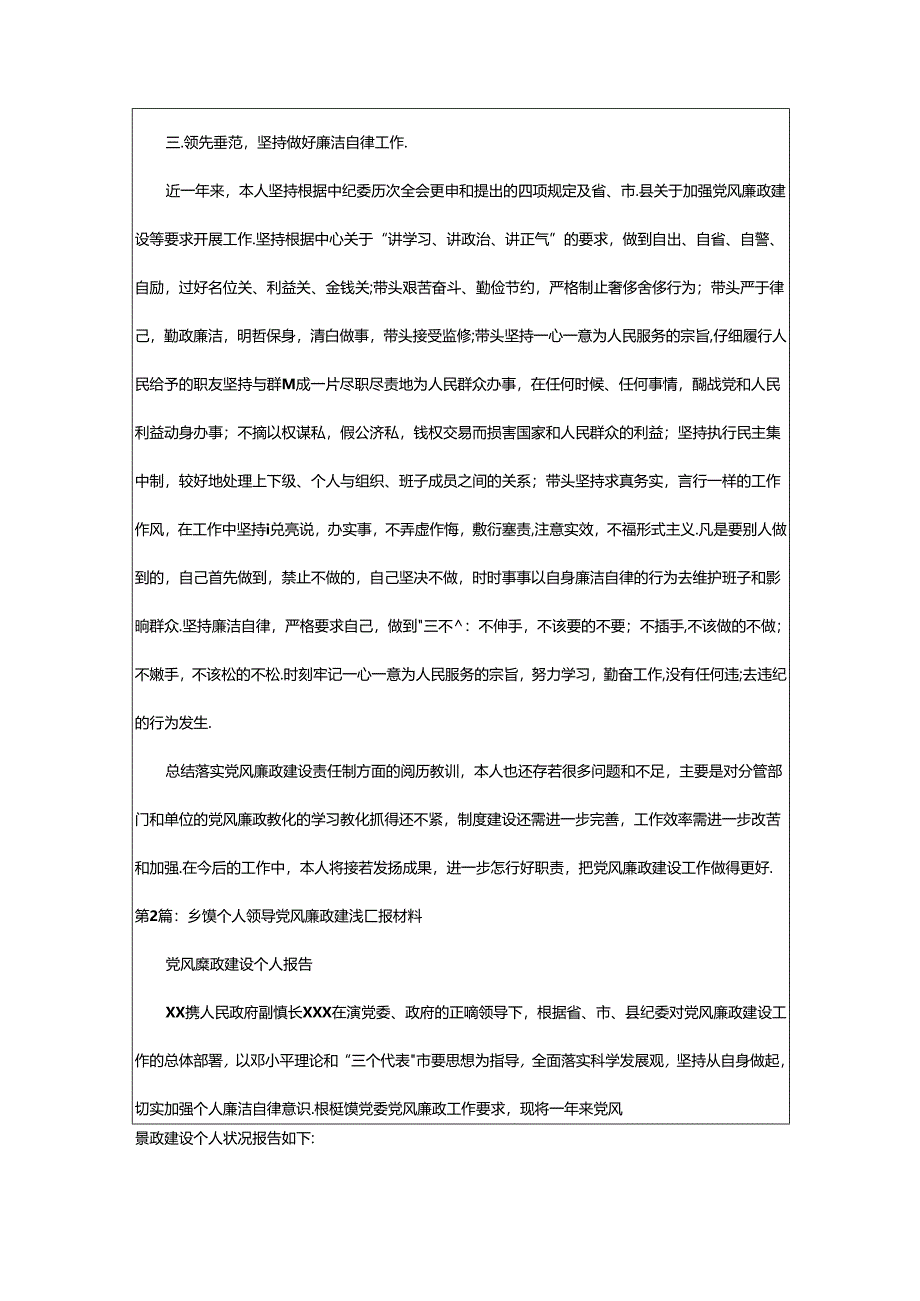 2024年乡镇领导个人党风廉政工作总结（共8篇）.docx_第2页