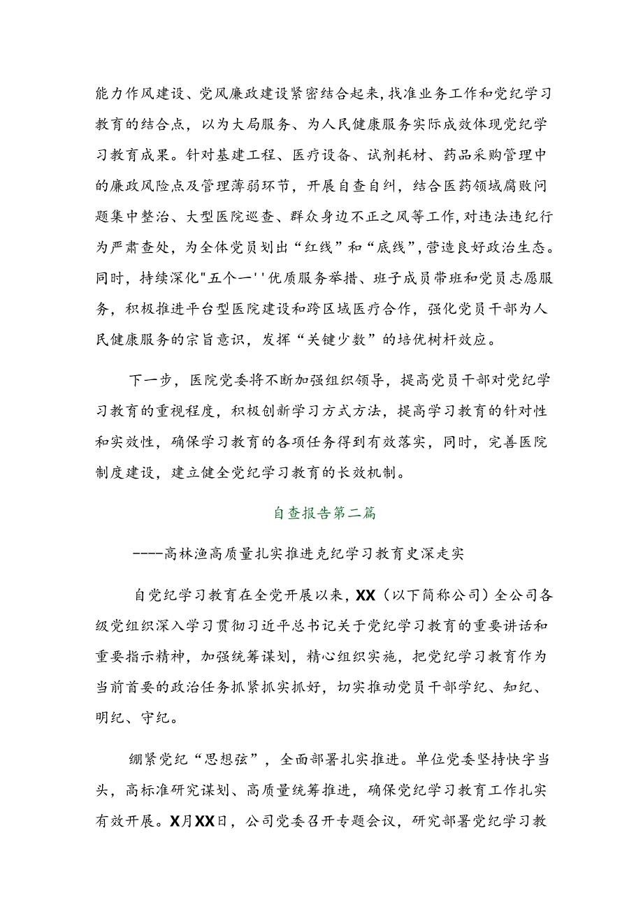 7篇2024年党纪学习教育工作情况报告、亮点与成效.docx_第3页