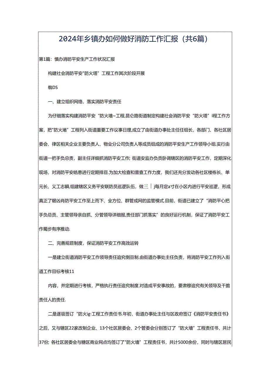 2024年乡镇办如何做好消防工作汇报（共6篇）.docx_第1页