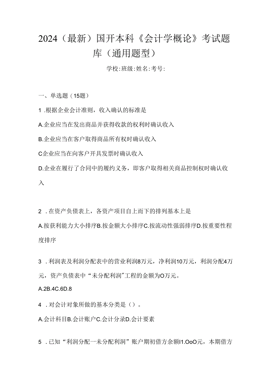 2024（最新）国开本科《会计学概论》考试题库（通用题型）.docx_第1页