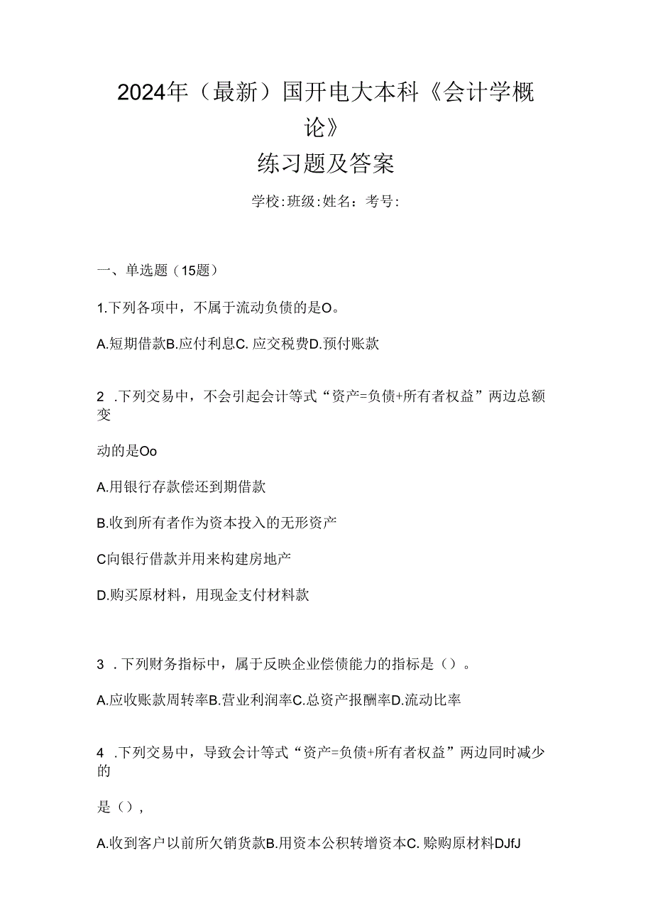 2024年（最新）国开电大本科《会计学概论》练习题及答案.docx_第1页