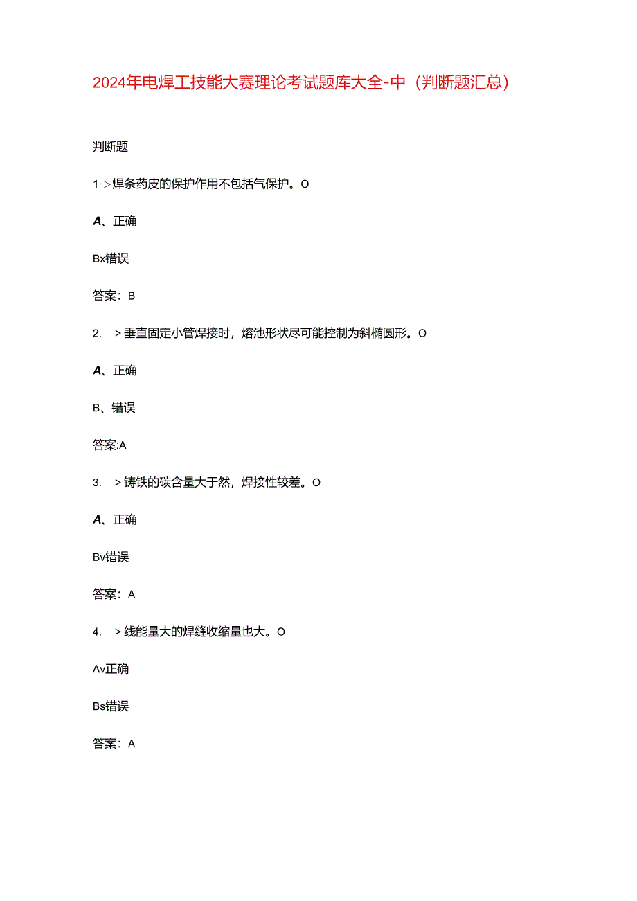 2024年电焊工技能大赛理论考试题库大全-中（判断题汇总）.docx_第1页