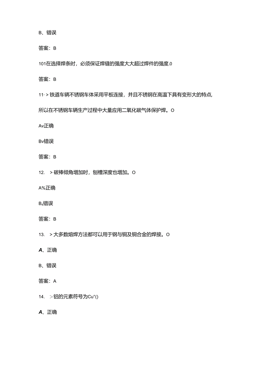 2024年电焊工技能大赛理论考试题库大全-中（判断题汇总）.docx_第3页