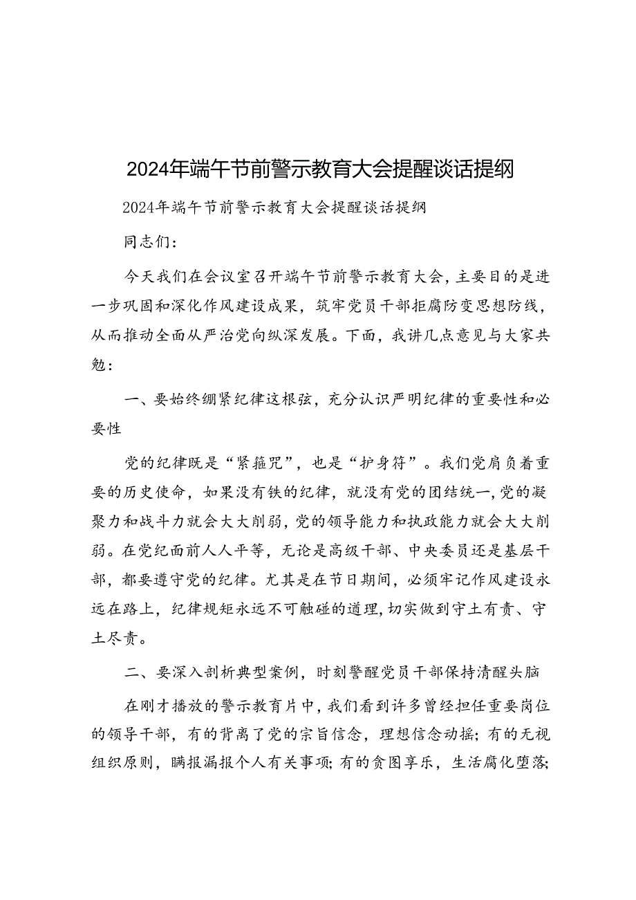 2024年端午节前警示教育大会提醒谈话提纲.docx_第1页