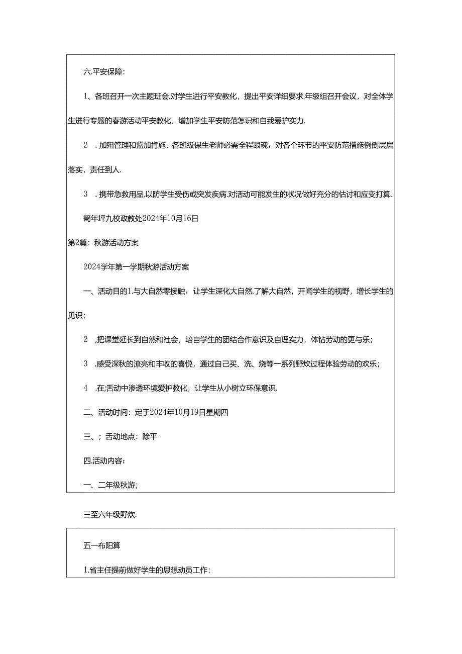 2024年学生秋游活动方案（共6篇）.docx_第3页