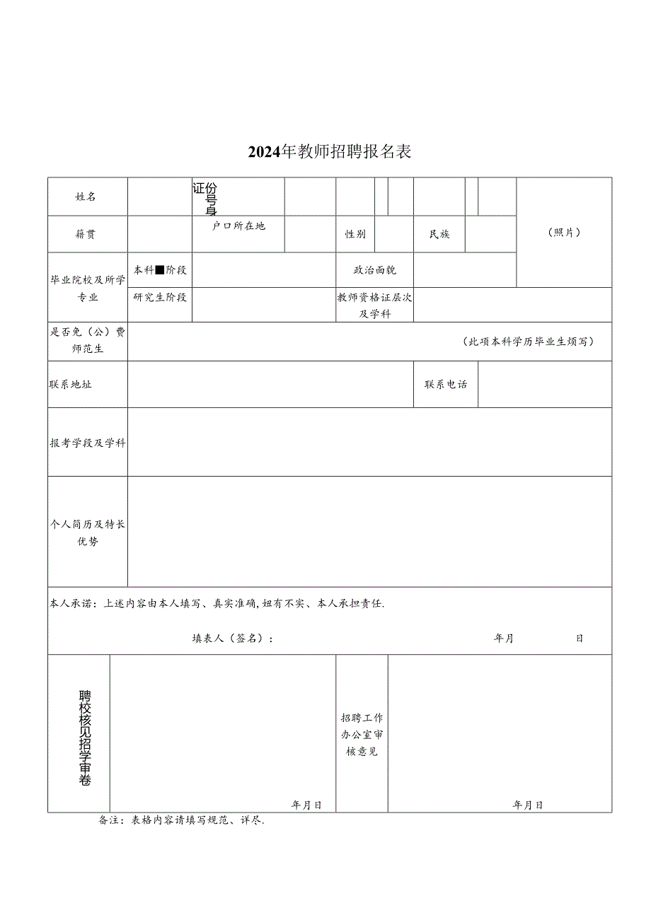 2024年教师招聘报名表.docx_第1页