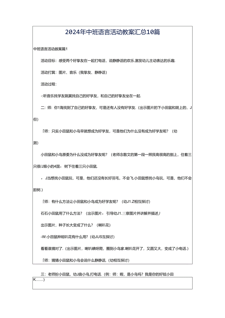 2024年中班语言活动教案汇总10篇.docx_第1页