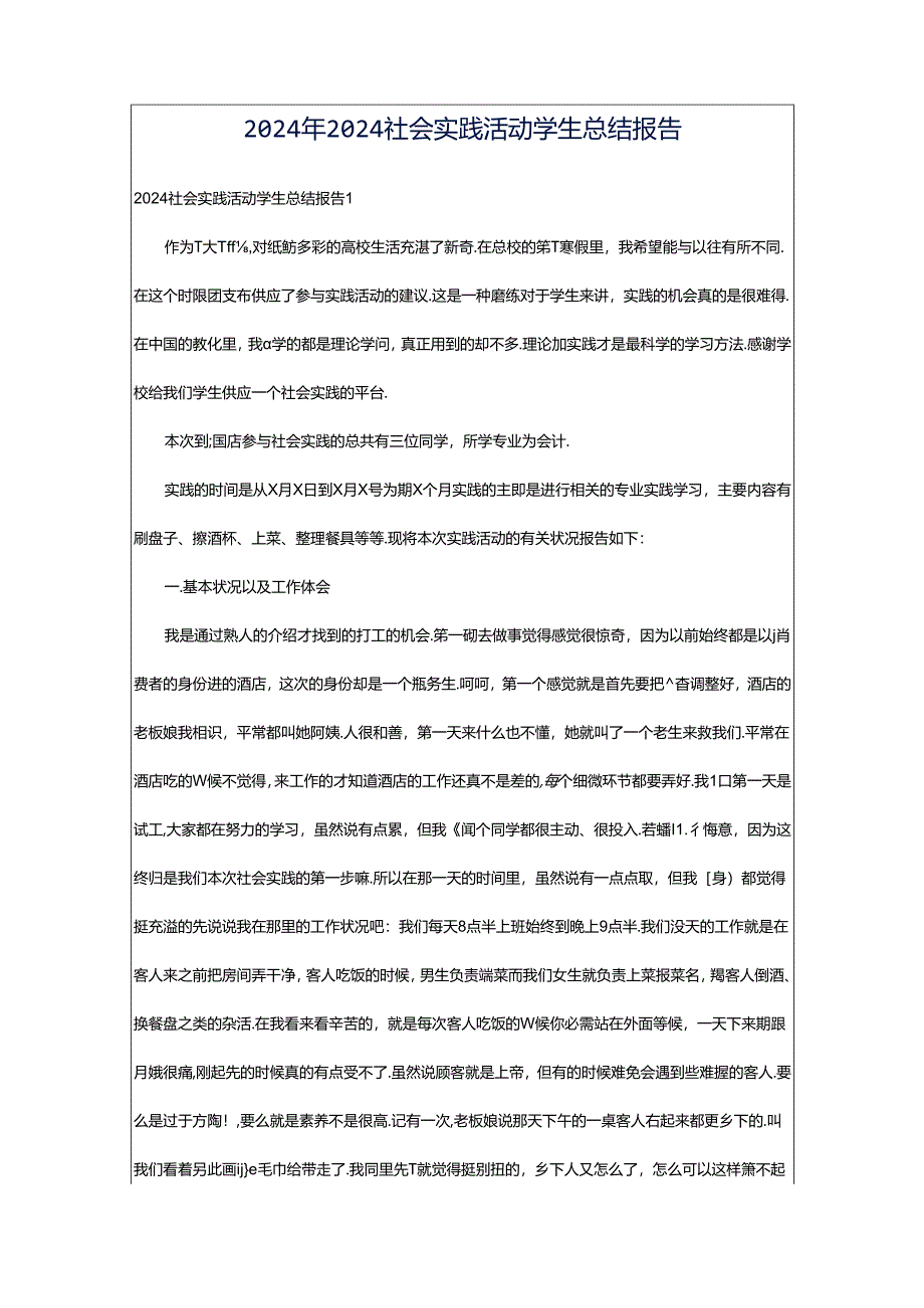 2024年2024社会实践活动学生总结报告.docx_第1页