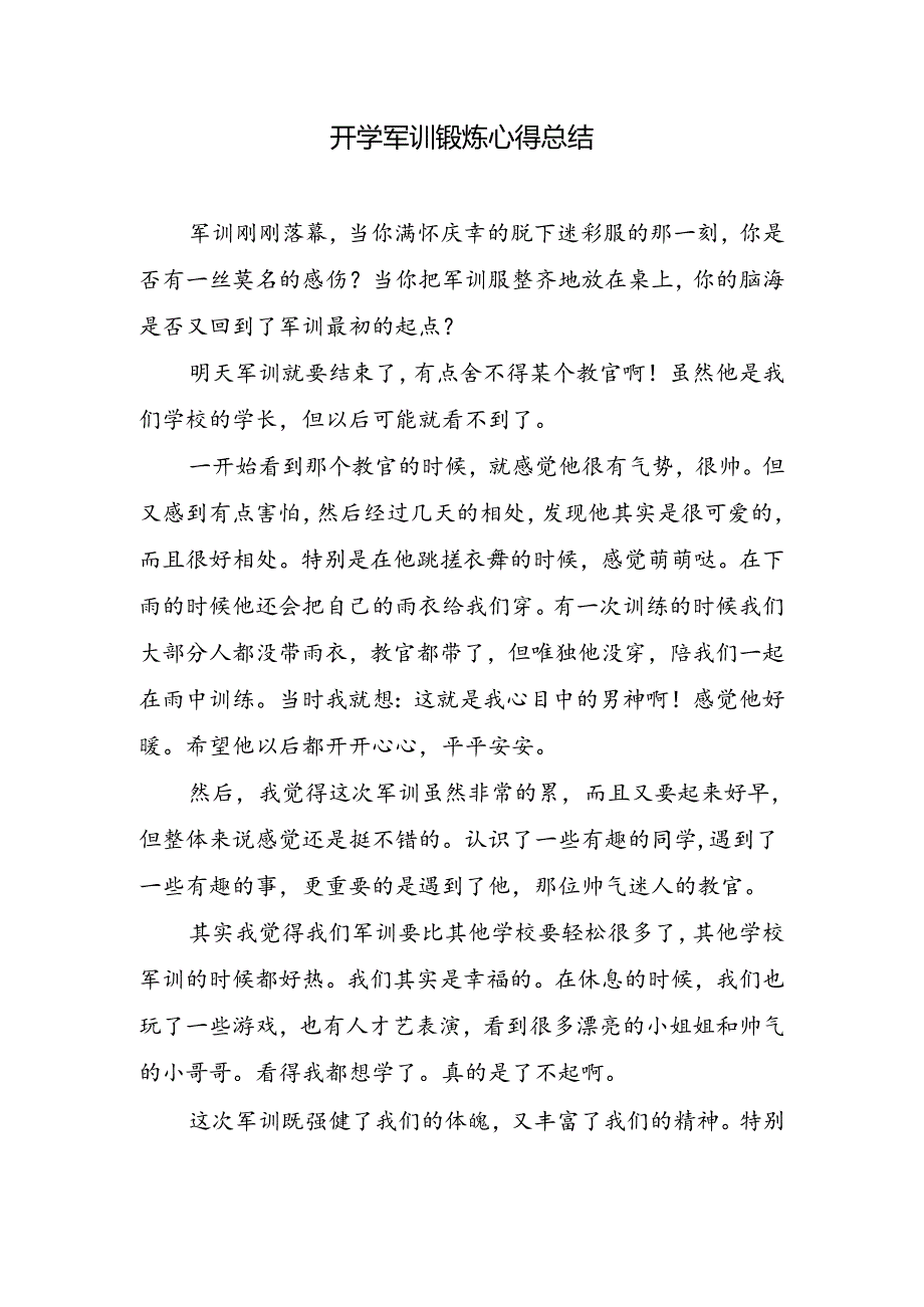 2023年开学军训锻炼心得总结.docx_第1页