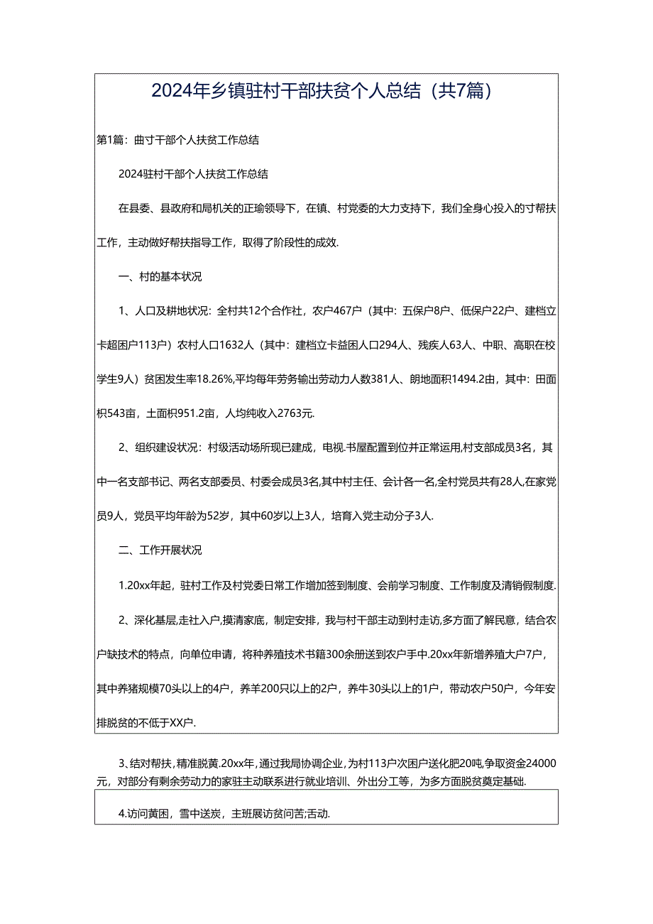 2024年乡镇驻村干部扶贫个人总结（共7篇）.docx_第1页