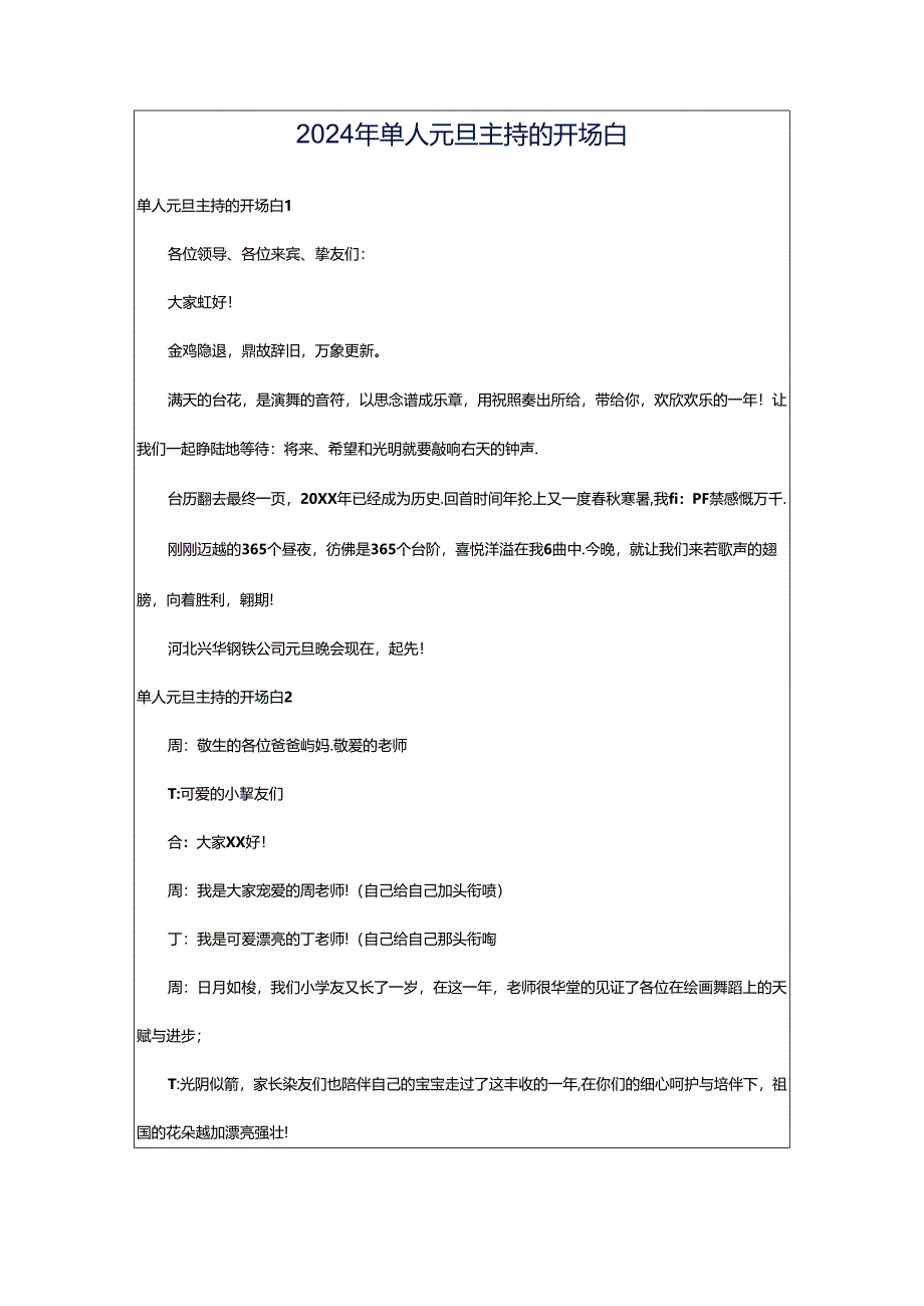 2024年单人元旦主持的开场白.docx_第1页