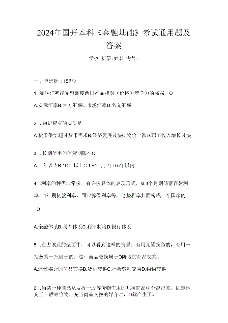 2024年国开本科《金融基础》考试通用题及答案.docx_第1页