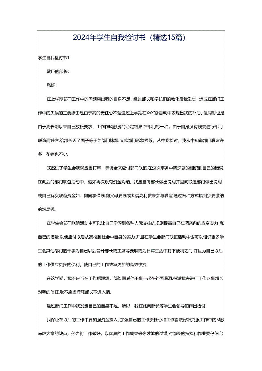 2024年学生自我检讨书(精选15篇).docx_第1页