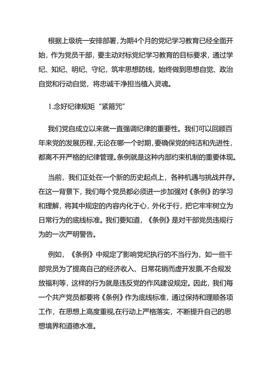 2024党纪学习教育专题读书班研讨材料（精选）.docx_第2页