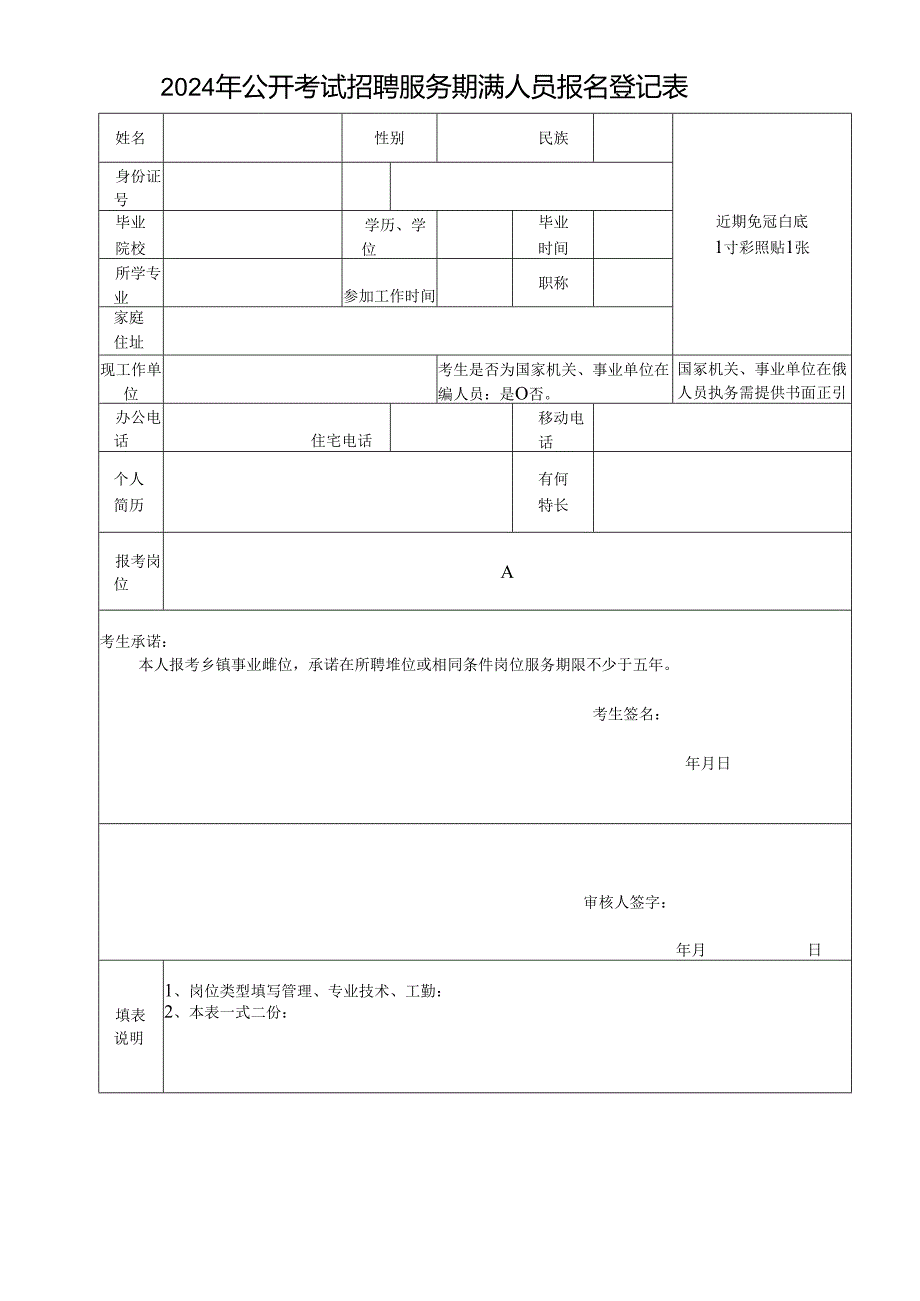 2024年公开考试招聘服务期满人员报名登记表.docx_第1页