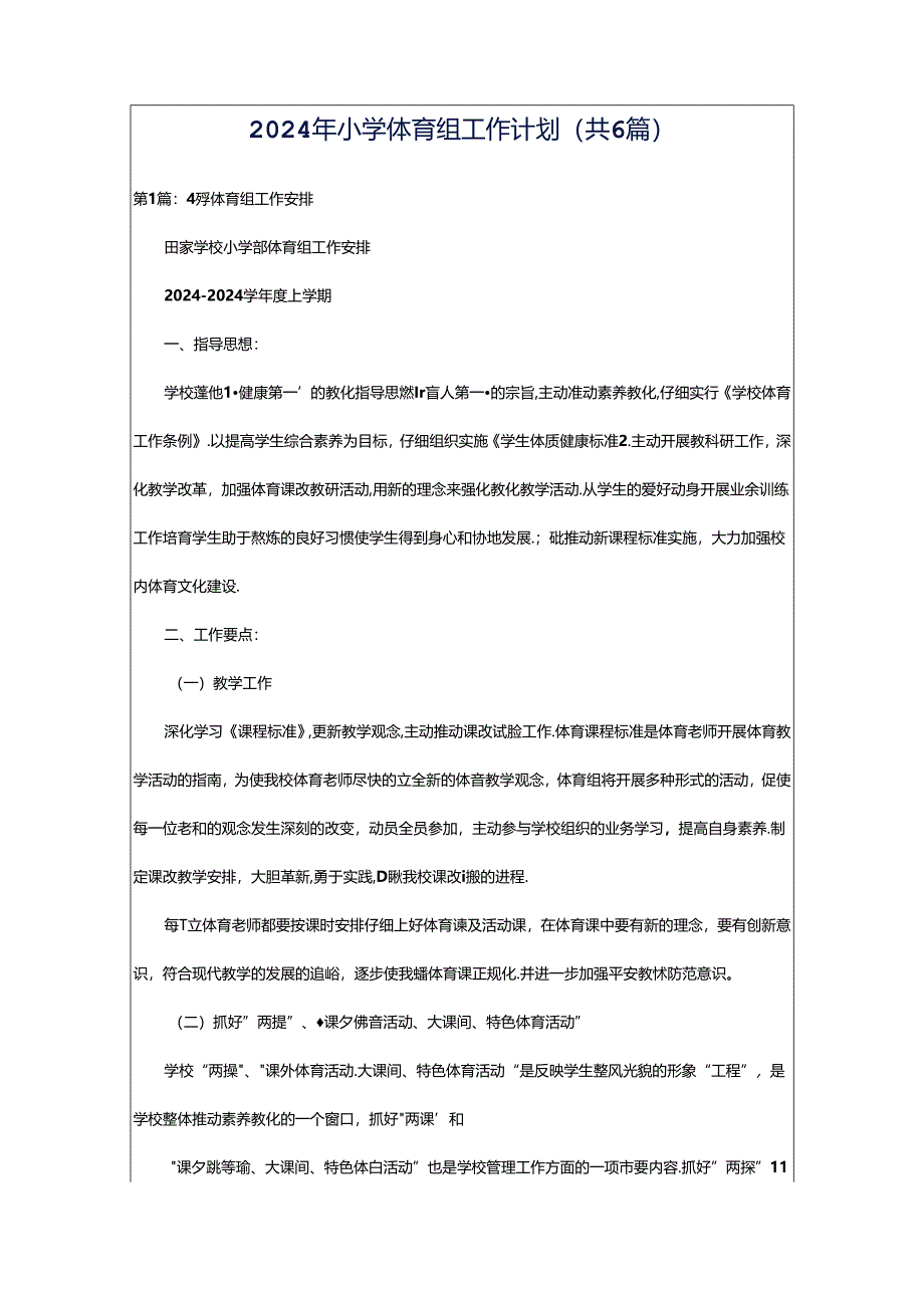 2024年小学体育组工作计划（共6篇）.docx_第1页