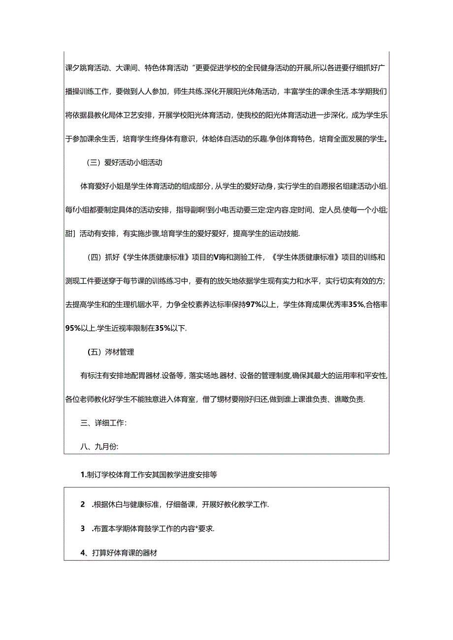 2024年小学体育组工作计划（共6篇）.docx_第2页