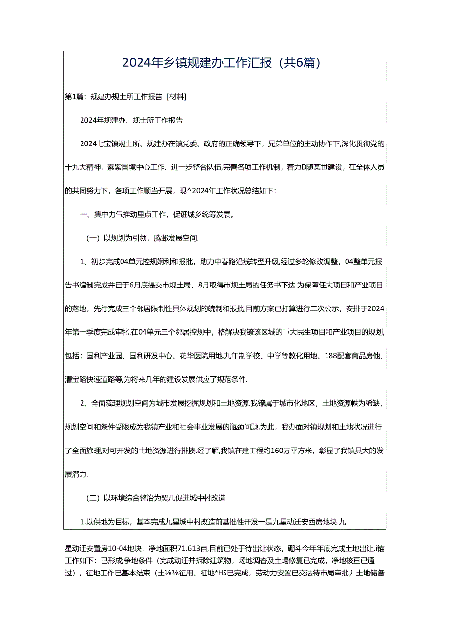 2024年乡镇规建办工作汇报（共6篇）.docx_第1页