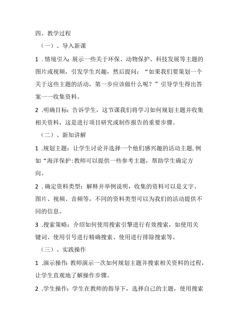 2024秋闽教版信息技术四年级上册《综合活动1 规划主题收集资料》教学设计.docx_第2页