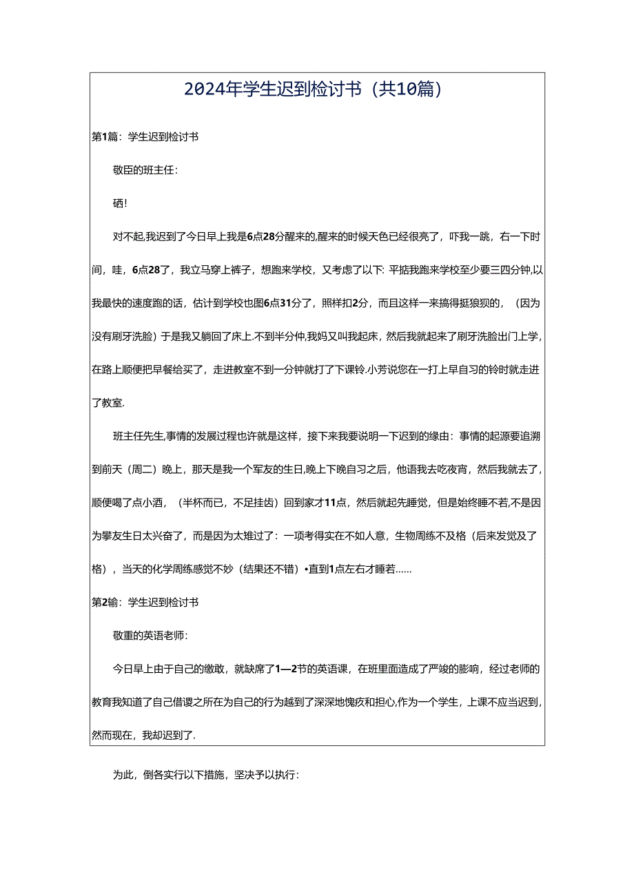 2024年学生迟到检讨书（共10篇）.docx_第1页