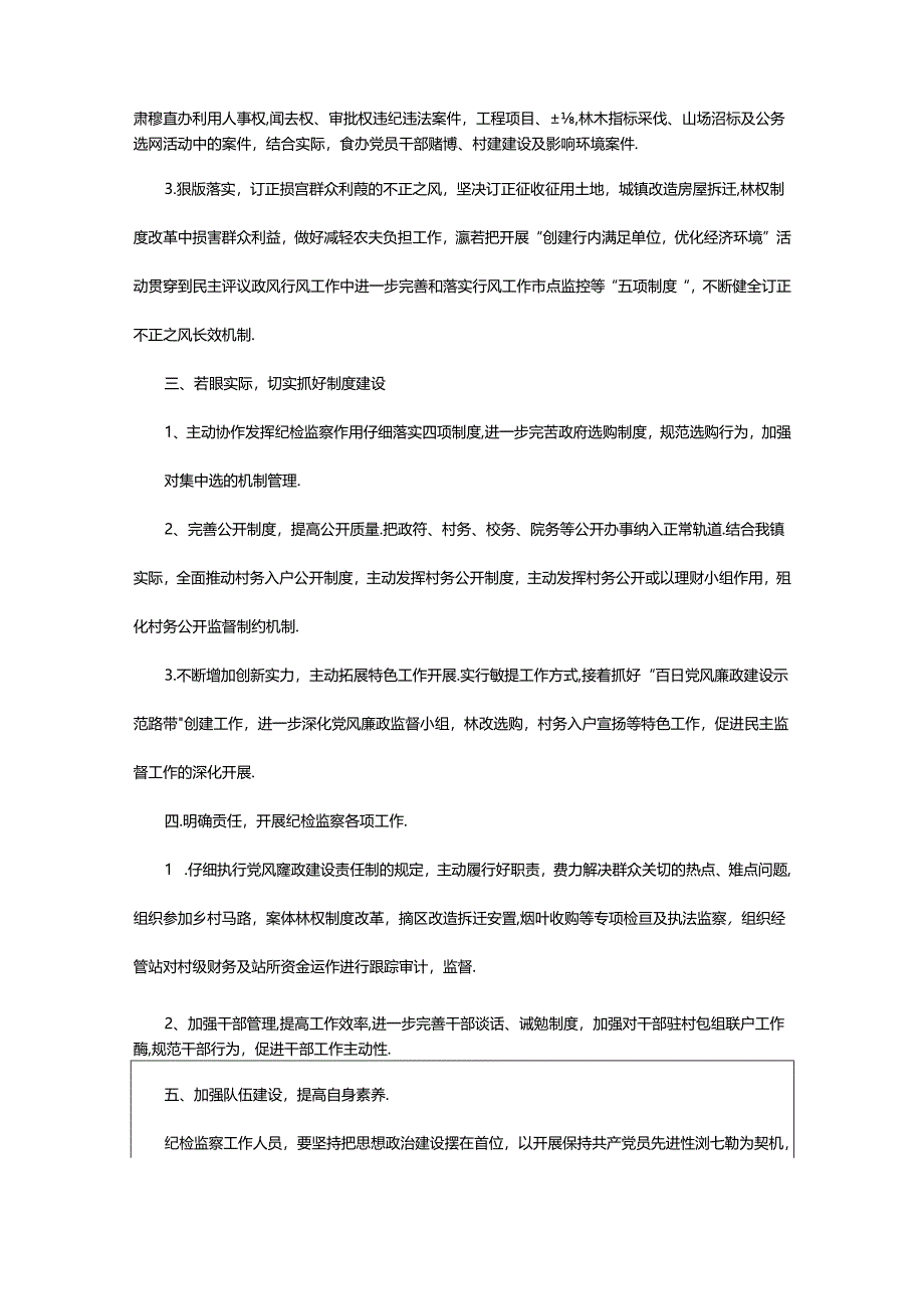 2024年乡镇纪检监察工作计划（共8篇）.docx_第2页