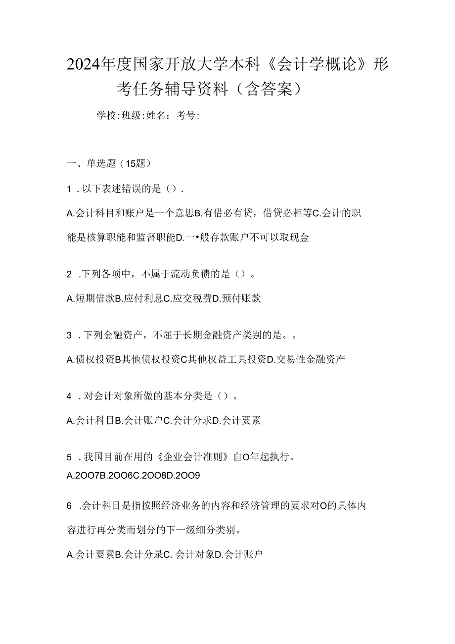 2024年度国家开放大学本科《会计学概论》形考任务辅导资料（含答案）.docx_第1页