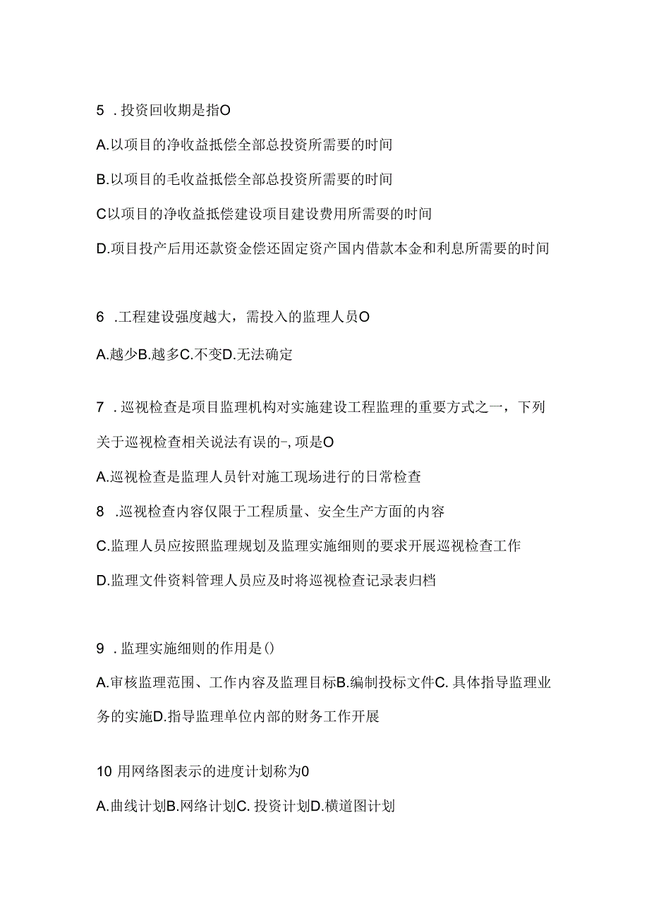 2024年度国家开放大学（电大）《建设监理》网考题库.docx_第1页