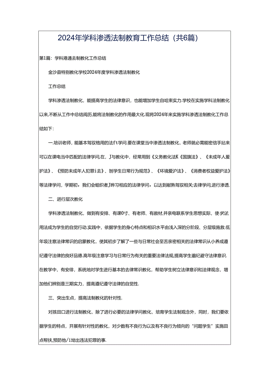 2024年学科渗透法制教育工作总结（共6篇）.docx_第1页