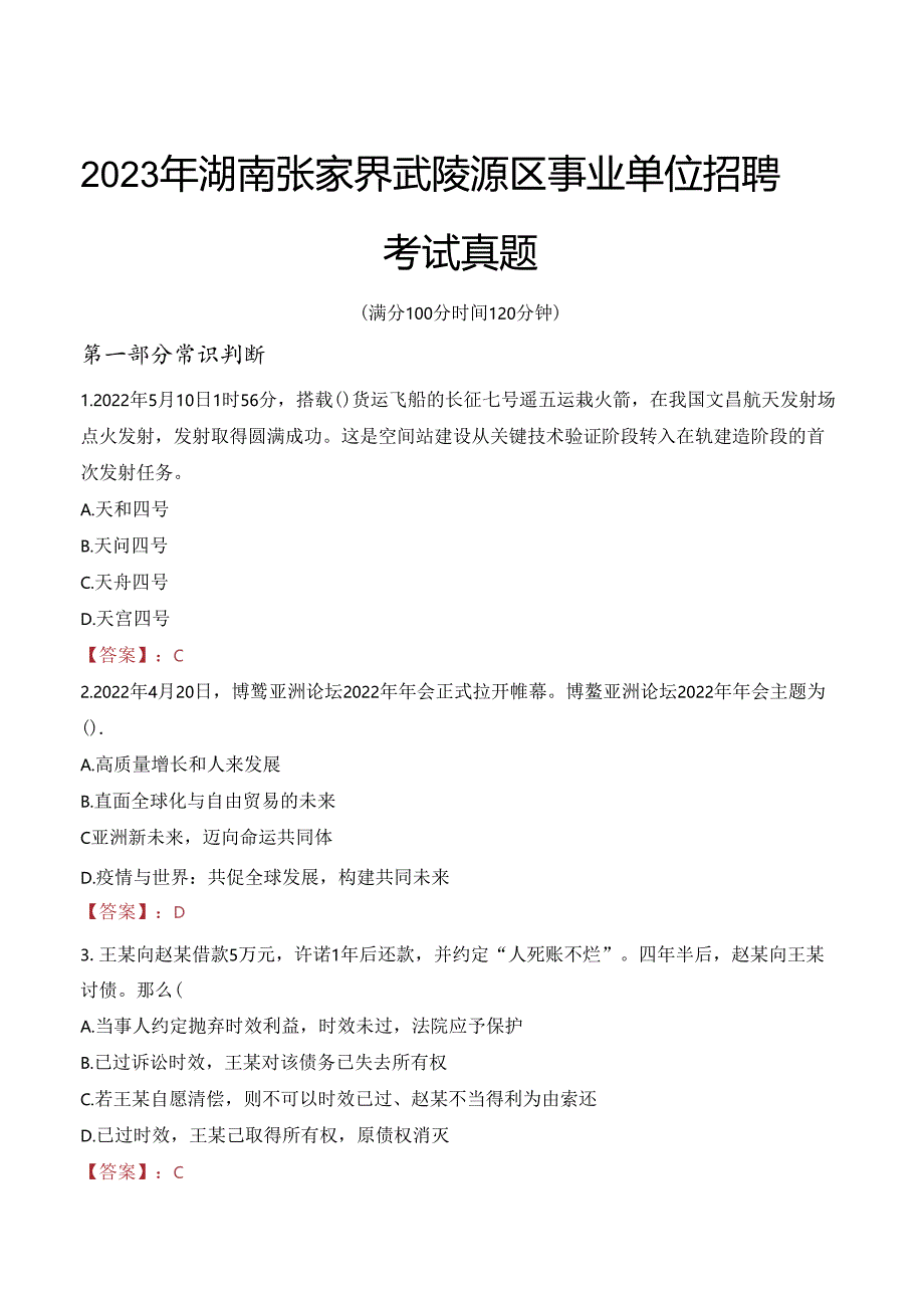 2023年湖南张家界武陵源区事业单位招聘考试真题.docx_第1页