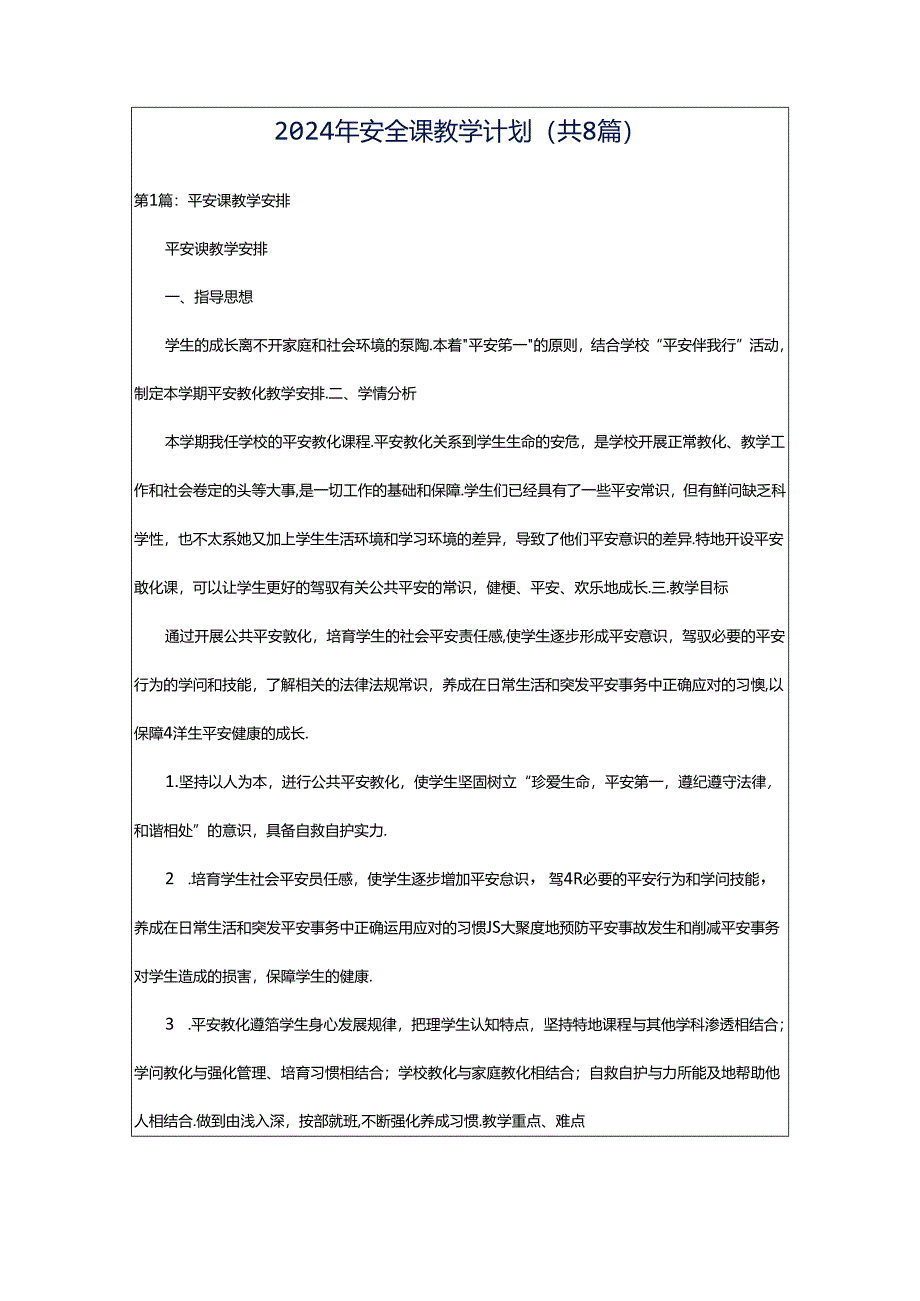 2024年安全课教学计划（共8篇）.docx_第1页