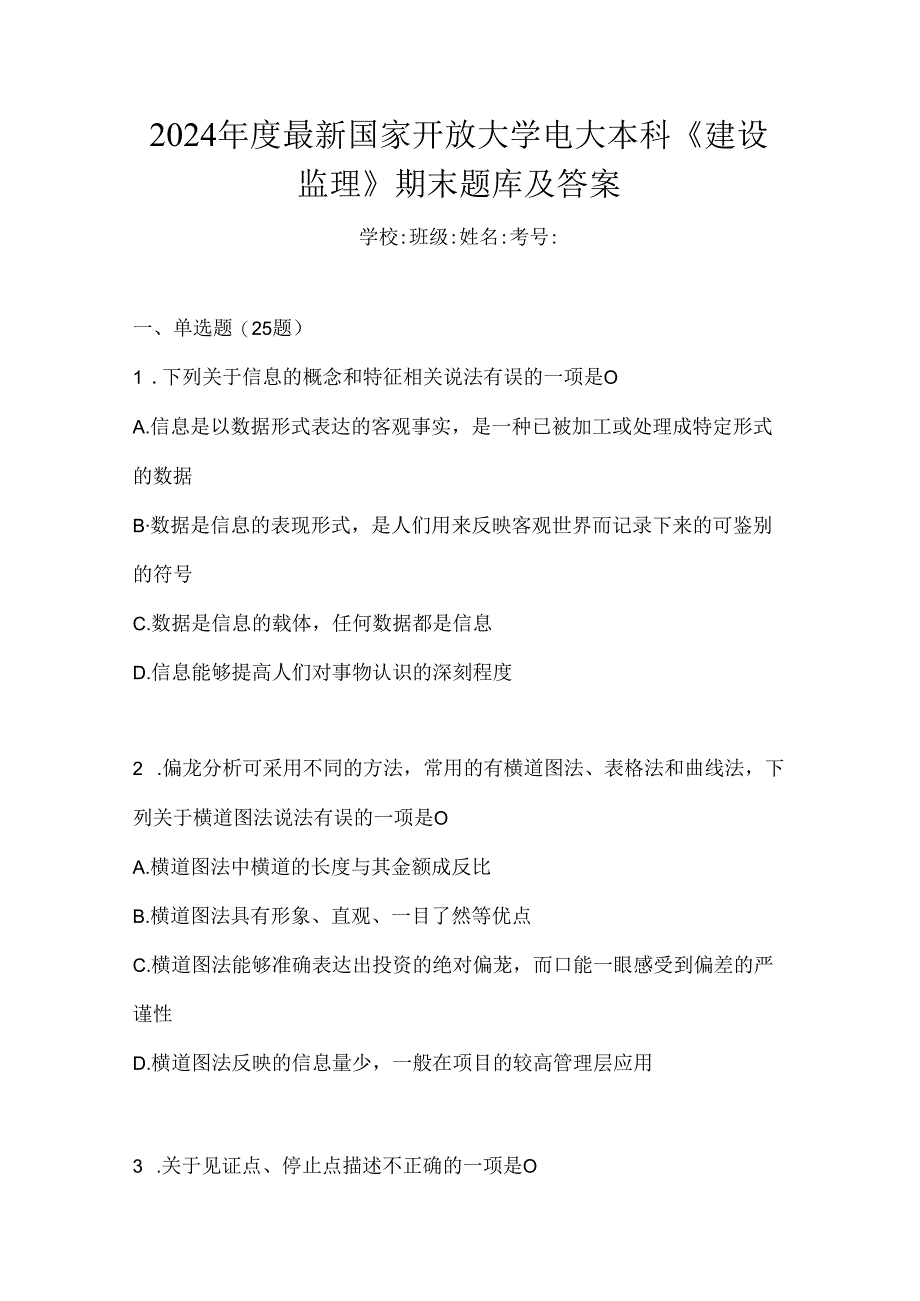 2024年度最新国家开放大学电大本科《建设监理》期末题库及答案.docx_第1页