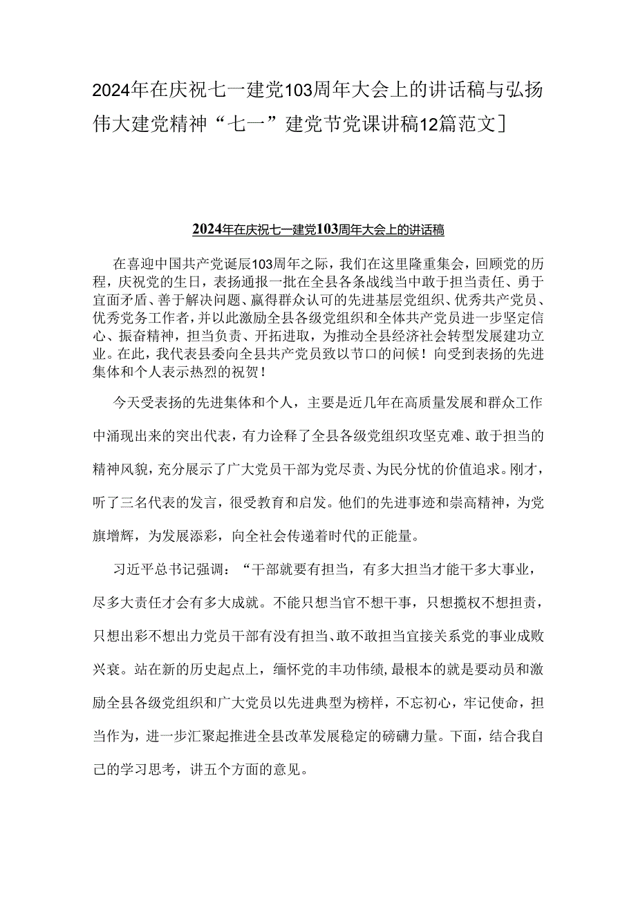 2024年在庆祝七一建党103周年大会上的讲话稿与弘扬伟大建党精神“七一”建党节党课讲稿【2篇范文】.docx_第1页