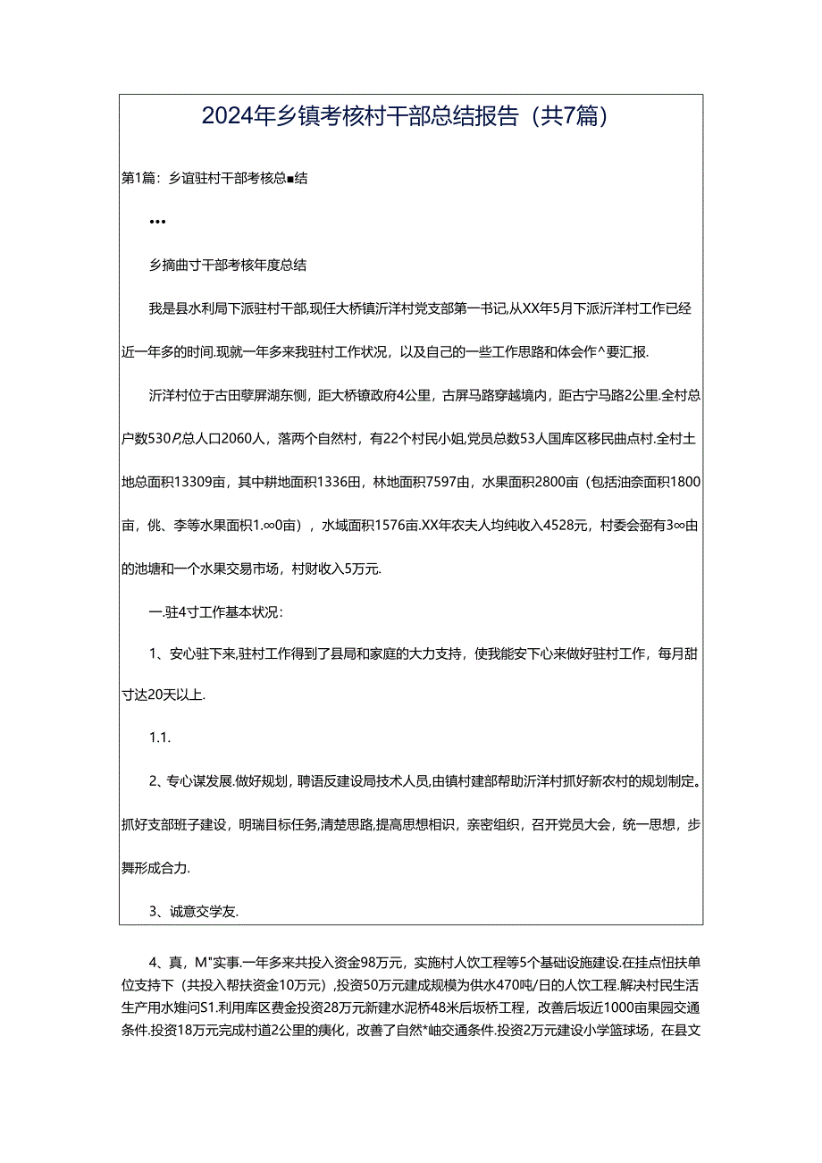 2024年乡镇考核村干部总结报告（共7篇）.docx_第1页